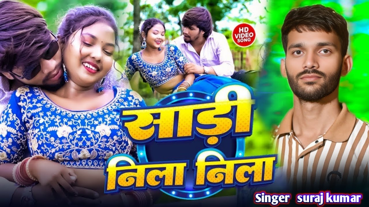 #video | साड़ी नीला नीला | #Suraj Kumar | Sadi Nila Nila | #मगही गीत | #Maghi Khortha Song 2025