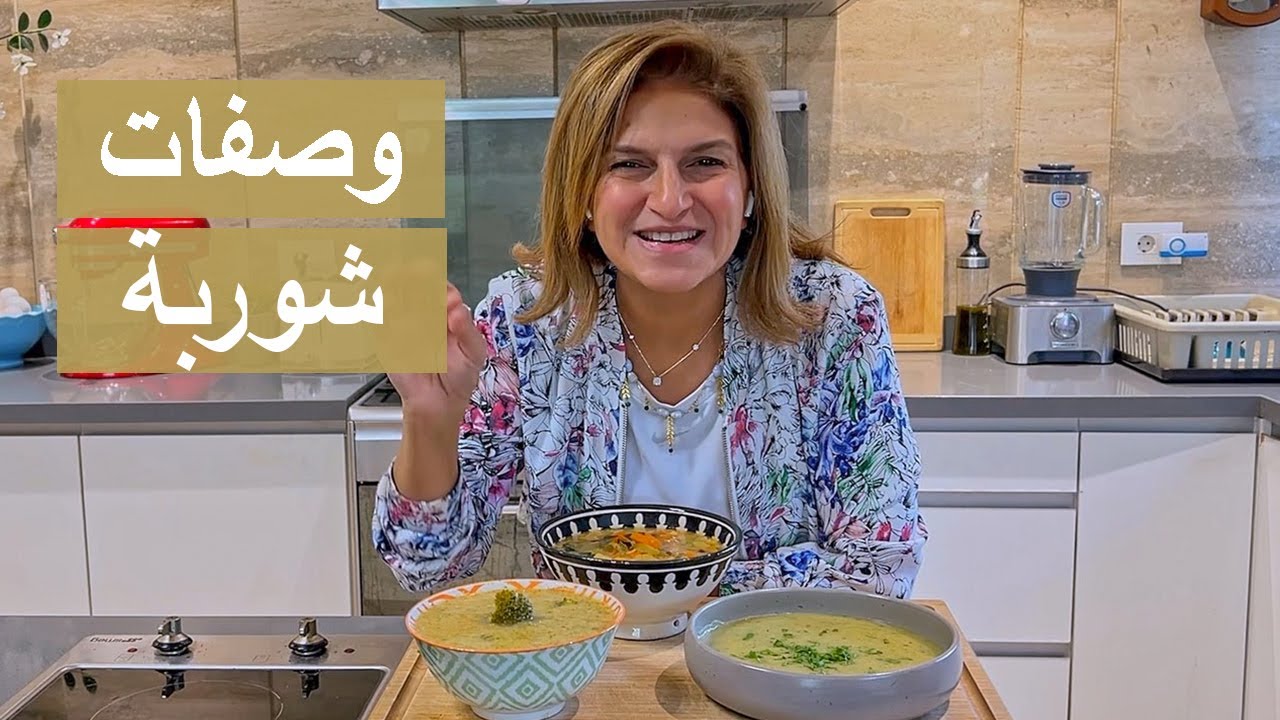 3 وصفات لـ شوربات خطيرة😍 | #شيف_سلمى_سليمان