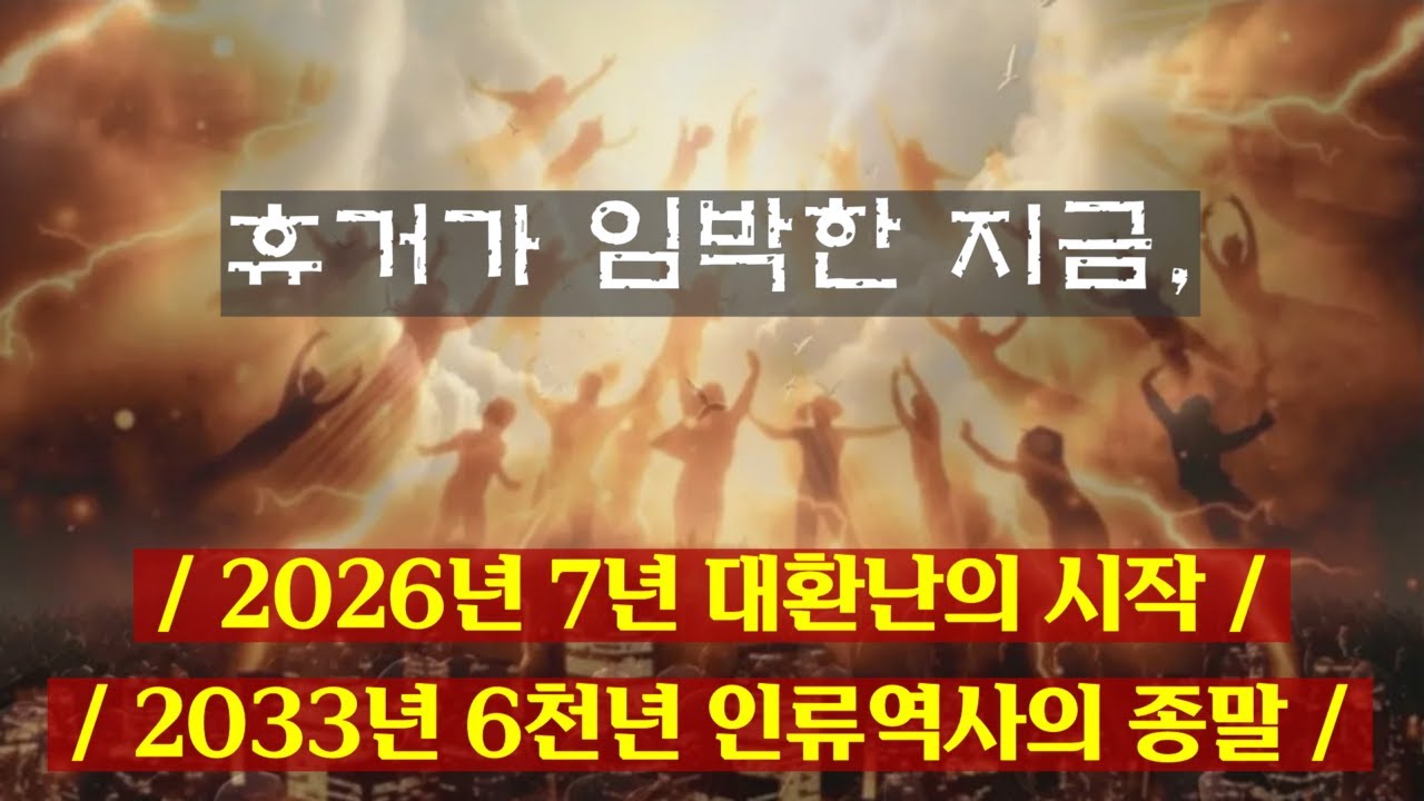!!휴거 임박을 알리는 주님의 메시지[후편]!!휴거 신부라면 꼭 봐야하는 영상!많이 공유해주세요!2026년 7년 대환난의 시작-2033년 인류역사의 종말?예수님의 죽음날짜/7년환난