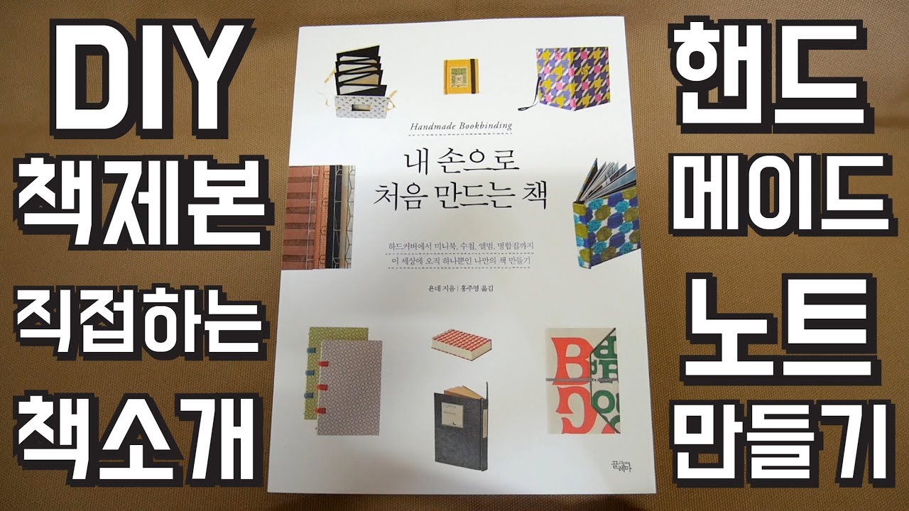 DIY 책제본 수제 노트 만드는 책소개 - 내손으로 처음 만드는 책