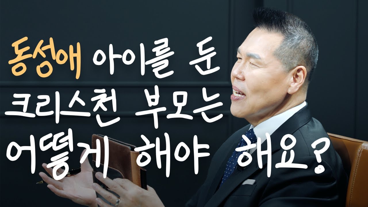 크리스천 부모가 내 아이의 동성애를 알게 되었을 때 어떻게 해야 할까요? | 만나요 142회 | 브라이언박 목사 | Virtual Church | [Just Jesus]