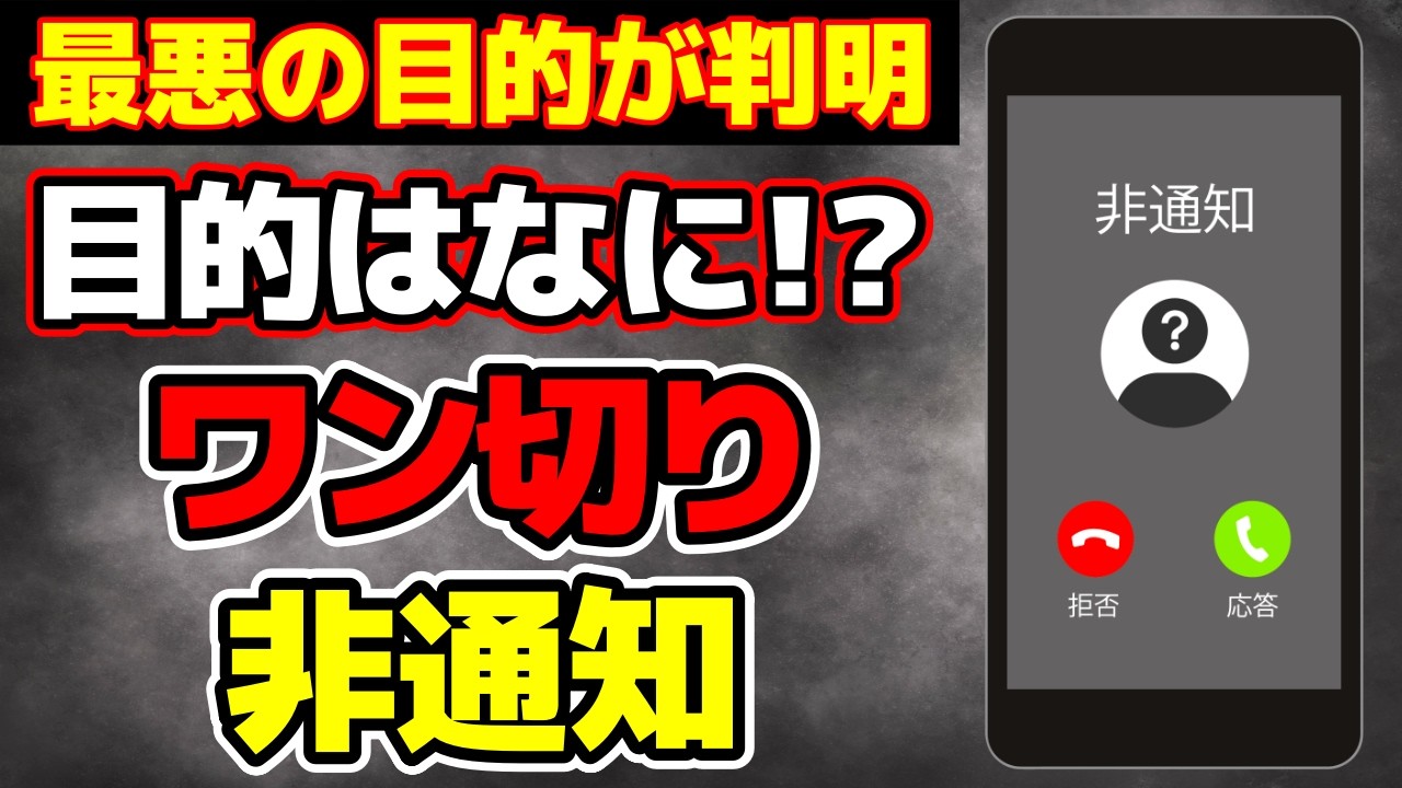 【恐怖】ワン切り非通知の最悪な目的とは!? 危険性と対策方法を解説!!
