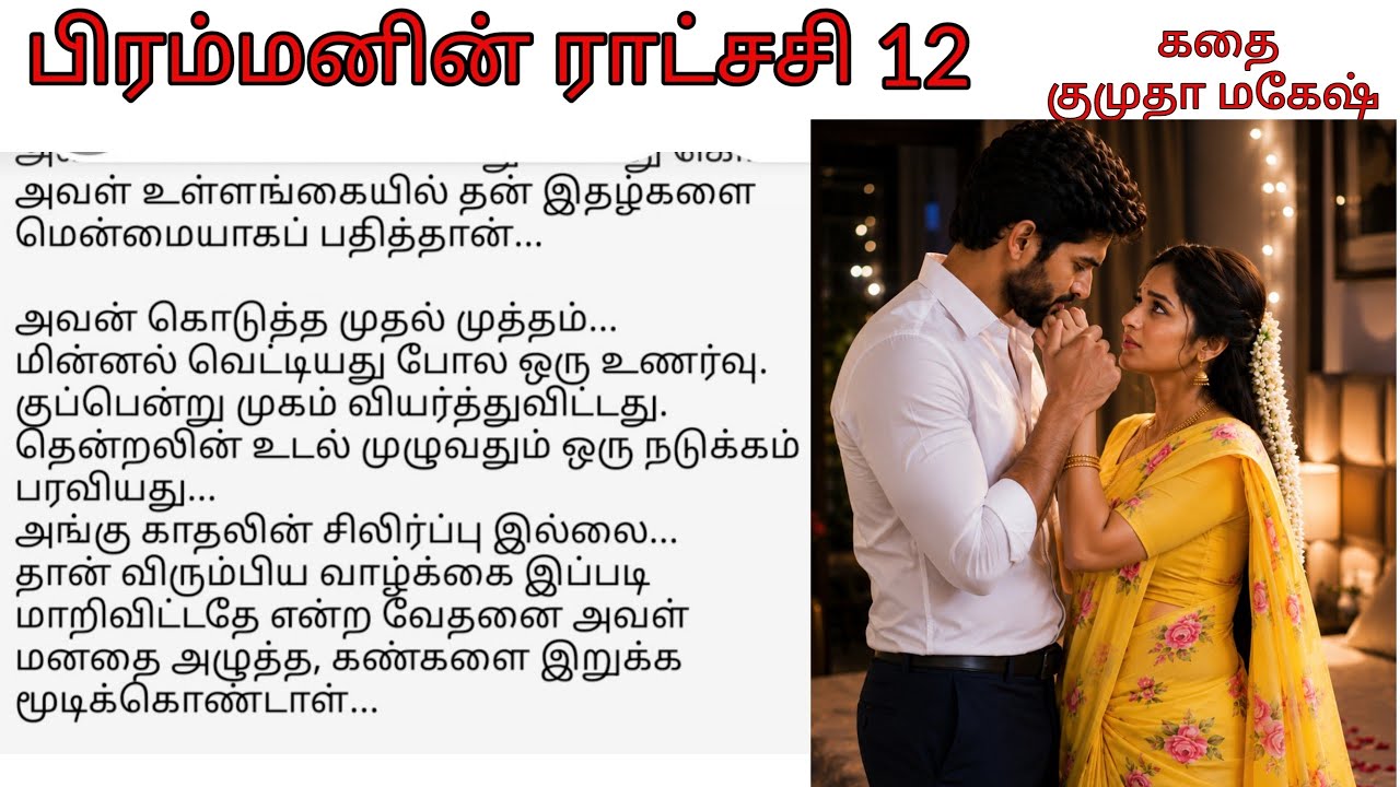 Epi 12 First Kiss of Love | Birammanin Ratchasi tamil audio novel | Bramma Thendral Kumutha Mahesh 