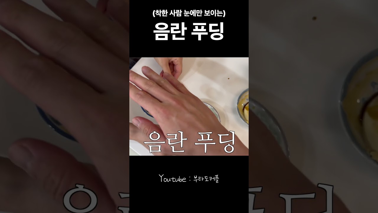 여자친구가 만들어준 맛있는 푸딩 #shorts #couple
