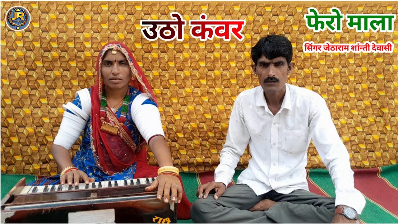ऊठो कंवर फैरो माला || Utho Kavar Tero Mala || सरस्वती माय शारदा ने सिमरु राजस्थानी भजन