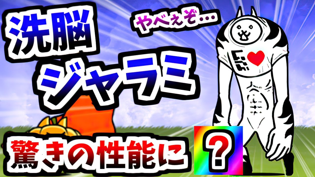 この進化はヤバすぎる・・・ 洗脳されしネコジャラミ 第3形態 性能紹介　【にゃんこ大戦争】