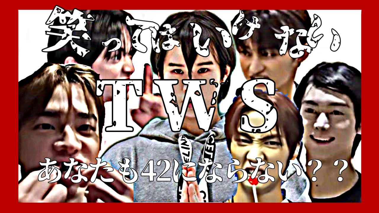 笑ってはいけないTWS【TWS/日本語字幕】