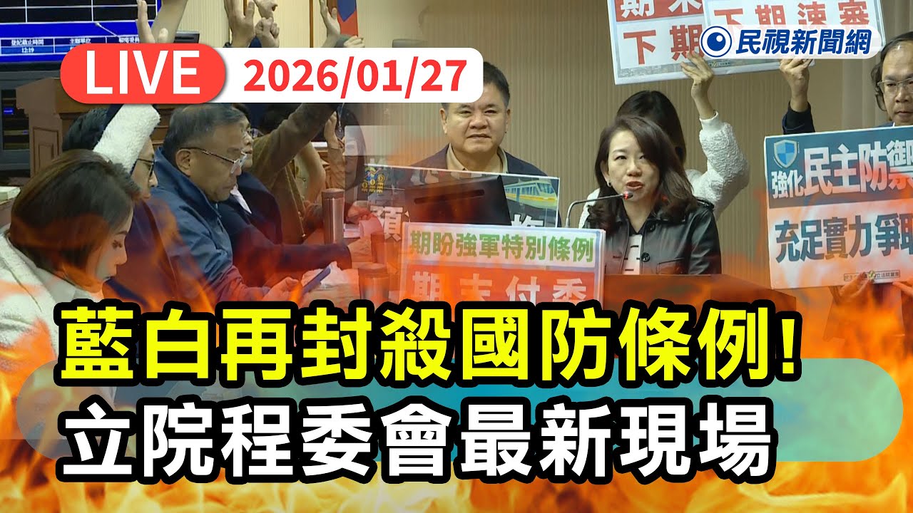 【直播完整版】0127 立法院程序委員會 審定第4會期第20次會議｜民視快新聞｜