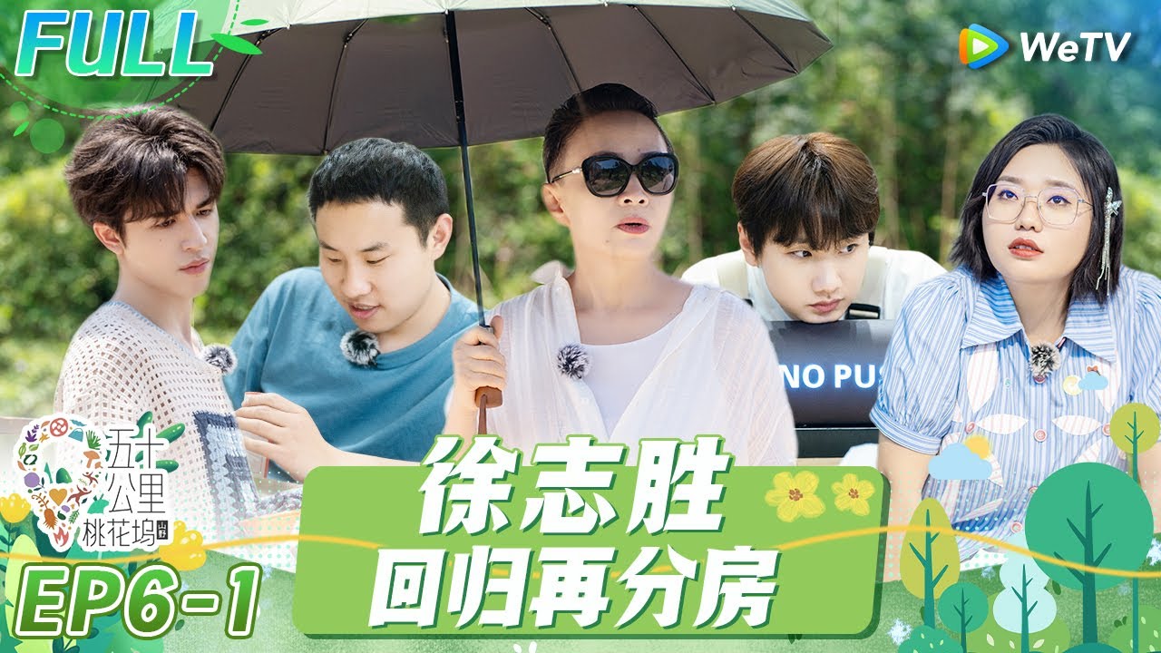 第6期-上：新老坞民大集结！650合伙激怒宋丹丹《五十公里桃花坞 第3季》Wonderland S3 EP6-1 FULL