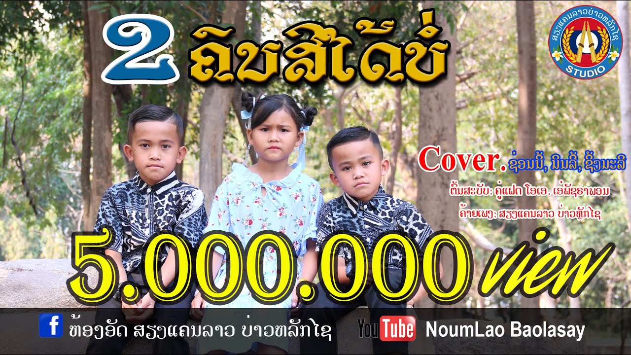 2ຄົນສິໄດ້ບໍ່/2คนสีได้บ่อ​(Cover​ VERSION)ຊ່ອນນີ້-ມິນລີ້-ຊິ້ງມະລີ​ ช่อนนี้.มินลี้.ชิ้งมะลี
