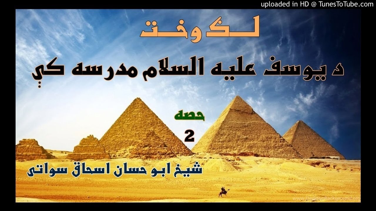 sheikh abu hassaan swati -  لګ وخت د یوسف علیه السلام په مدرسه کې - حصه - 2