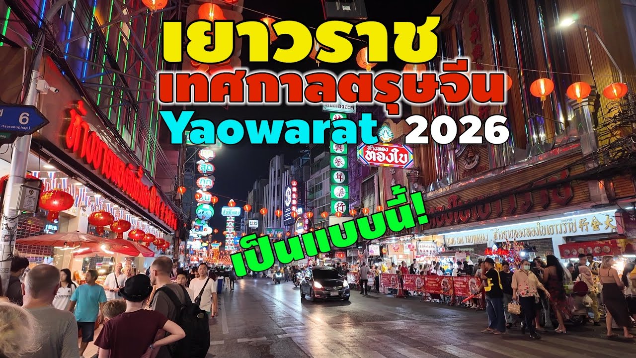 เยาวราช ช่วงเทศกาลตรุษจีน 2026 เป็นแบบนี้ | Yaowarat 2026