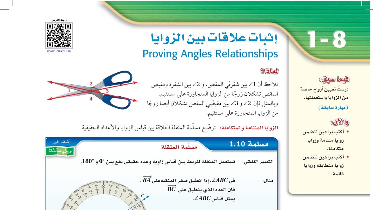 رياضيات 1-1 (8-1 إثبات علاقات بين الزوايا)