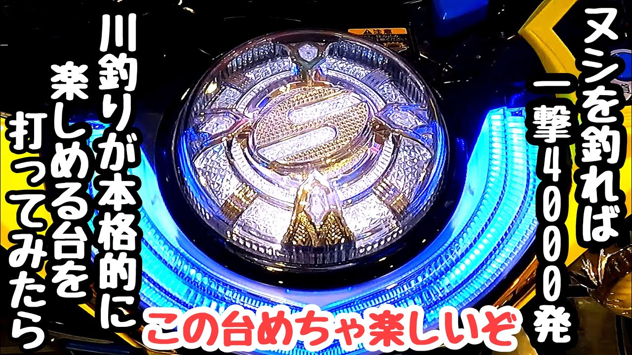 ヌシを釣れば一撃4000発。川釣りが本格的に楽しめる台を打って海物語打つ軍資金を増やしてみる。【P清流物語4 ヌシを求めて4000匹】
