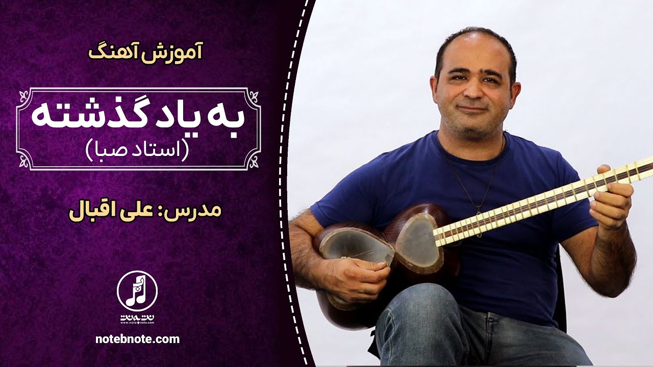 آموزش اهنگ به یاد گذشته (استاد صبا) برای تار