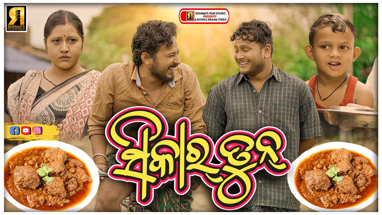 Sikar tun || Roshan film studio ||Roshan bhardwaj || Munia panigrahi || Swagat mahapatra