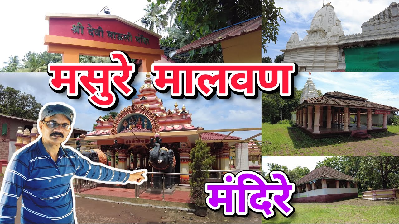 आम्ही घेतले मालवण मसुरे मधल्या ५ मंदिरात दर्शन. Malvan Masure Temples