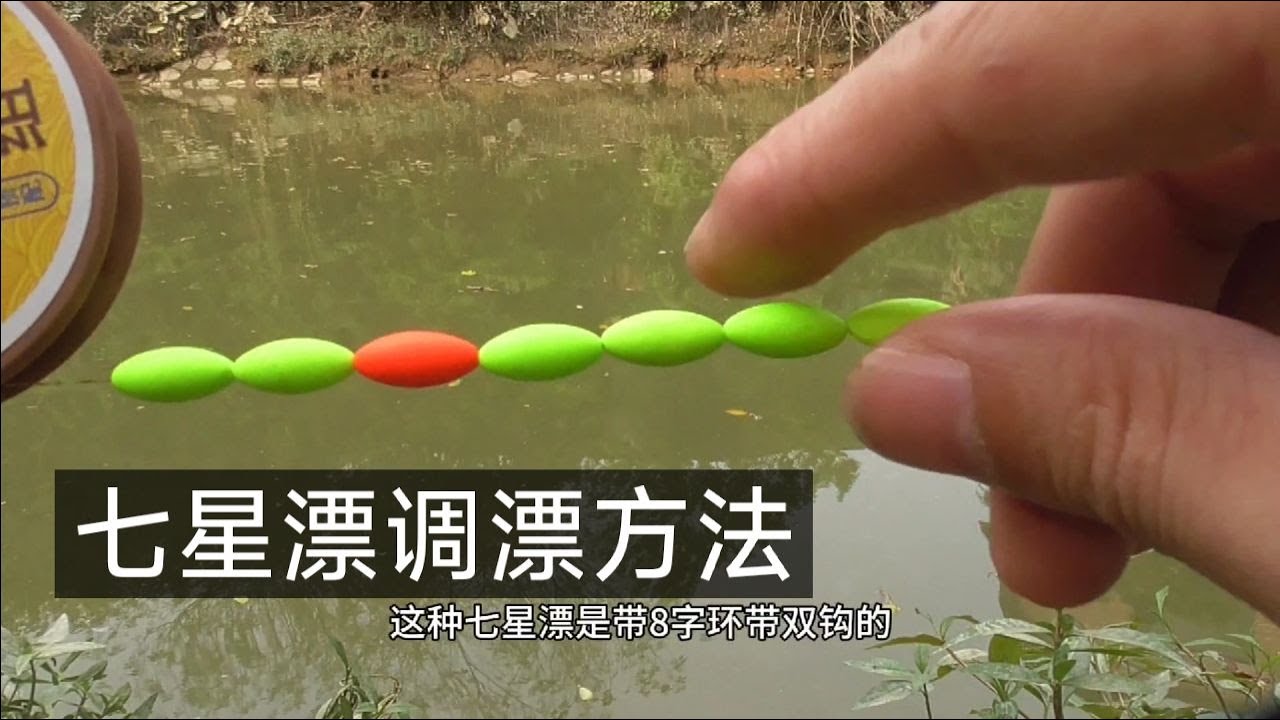 七星漂调漂：春天钓鲤鱼、鲫鱼，七星漂调漂方法分享！漂相清晰！