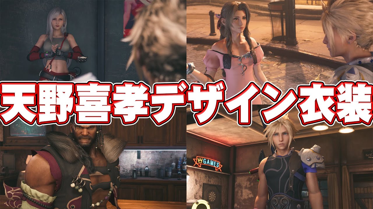 天野喜孝デザイン衣装を着せてみたら...？【FF7R MOD│FF7R PC│FINALFANTASY VII REMAKE】