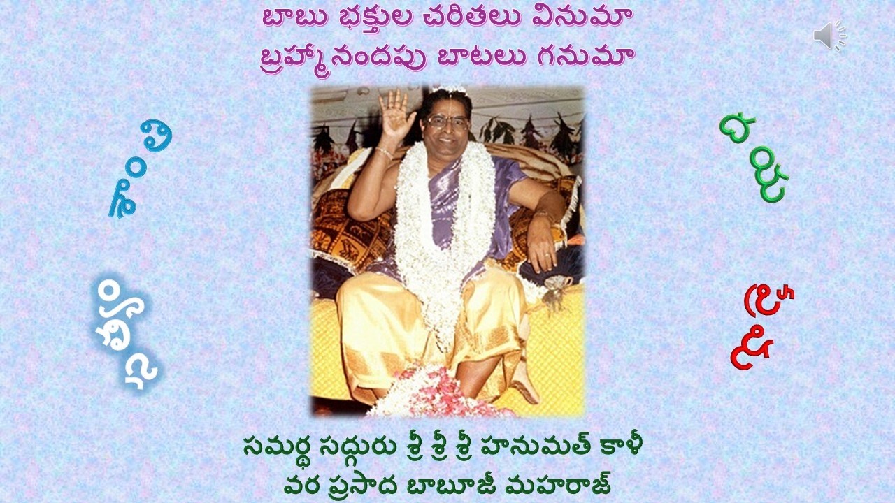 బాబు భక్తుల చరితలు వినుమా బ్రహ్మానందపు బాటలు గనుమా
