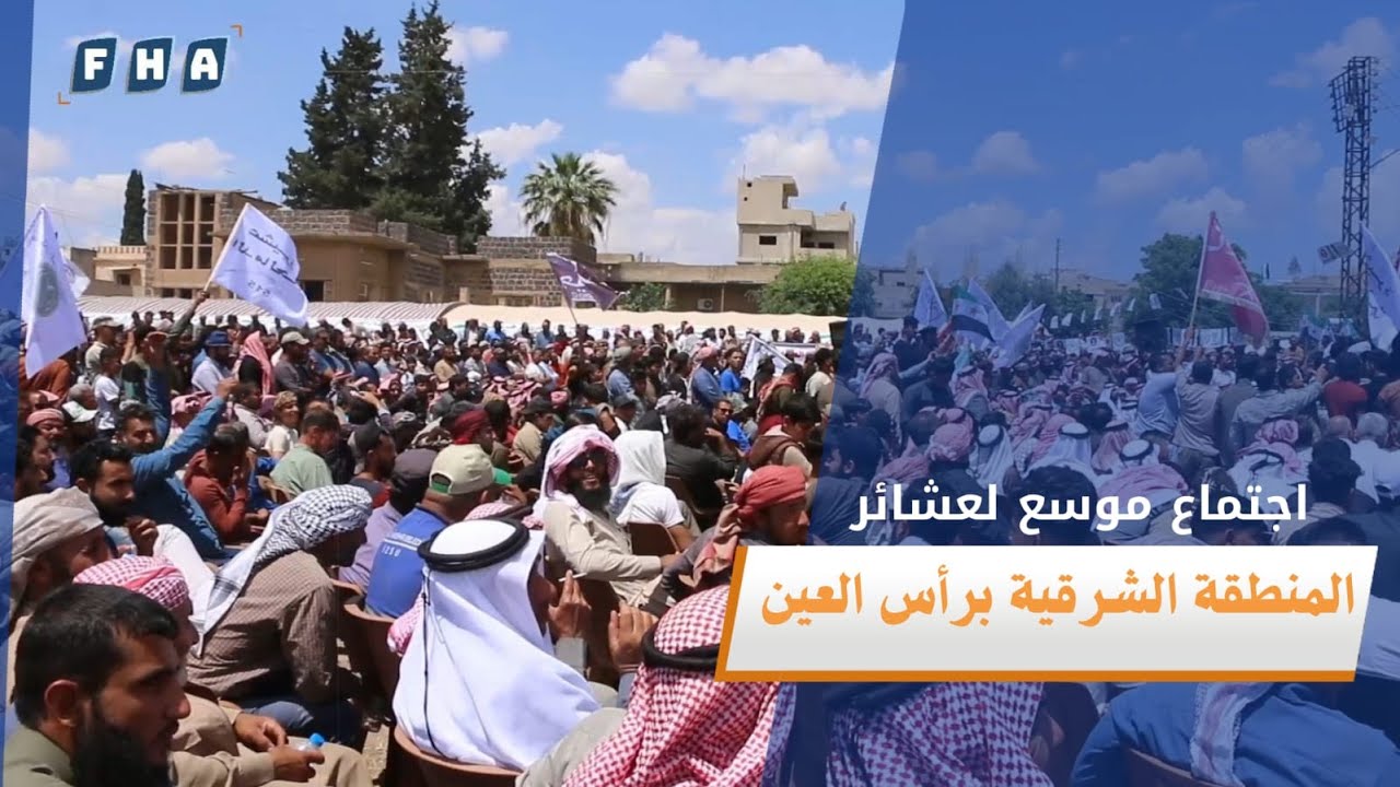 اجتماع موسع لعشائر المنطقة الشرقية بمدينة رأس العين