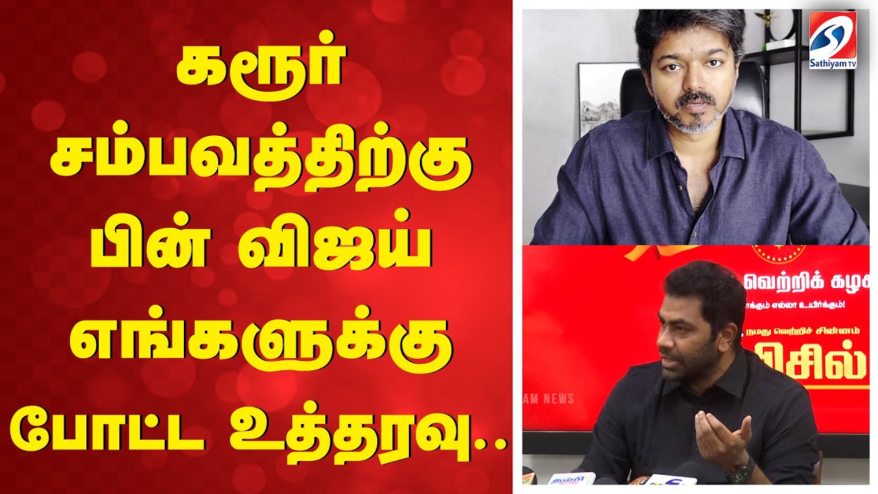 Aadhav Arjuna | TVK VIJAY | TVK | கரூர் சம்பவத்திற்கு பின் விஜய் எங்களுக்கு போட்ட உத்தரவு..