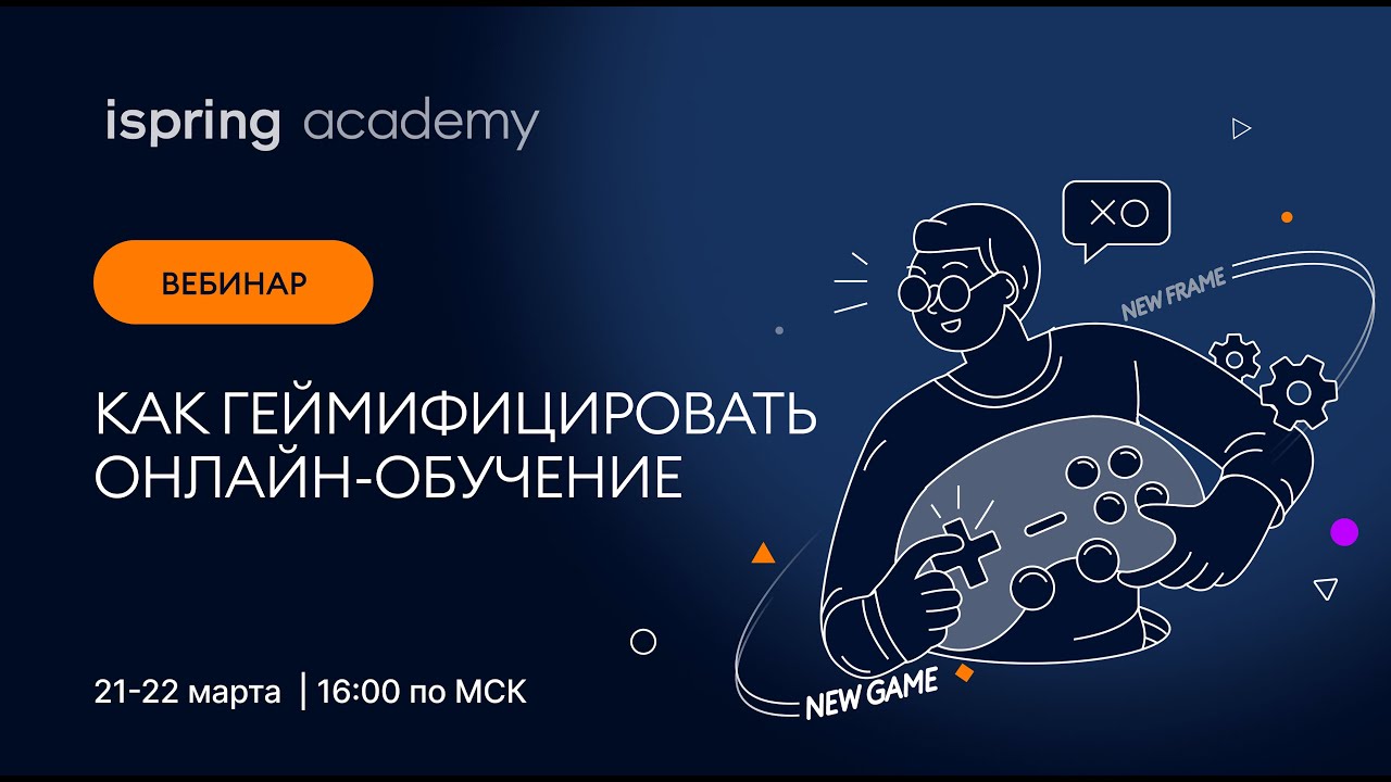 Как геймифицировать онлайн-обучение. Часть №1