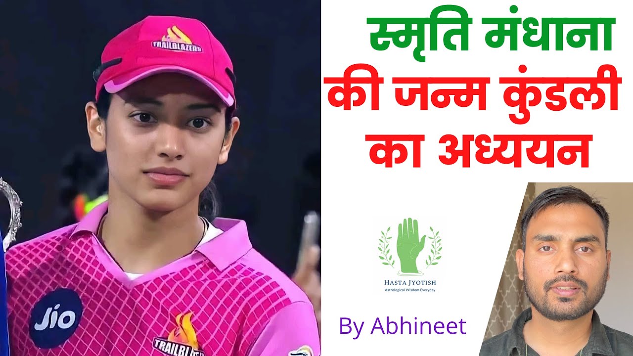 Smriti Mandhana ki janam kundli, Horoscope of Smriti mandhana #Smritimandhana #Cricketor #womencrick