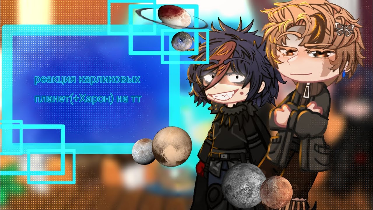 реакция карликовых планет(+Харон) на тт! [Хаумеа, Плутон, Харон, Эрида, Макемаке, Церера] {ШК} :3