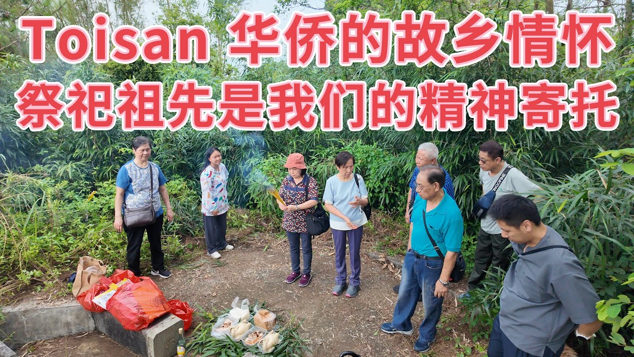 台山百曉：今日分享視頻拍攝地點是台山市端芬鎮曹凹村，森叔每次從台灣回到大陸，他都會帶領家人回到鄉下祭拜祖先，這份故鄉情懷值得後人傳承，讓他們知道自己的根源，嚮往何處不忘本！#taishan #台山 