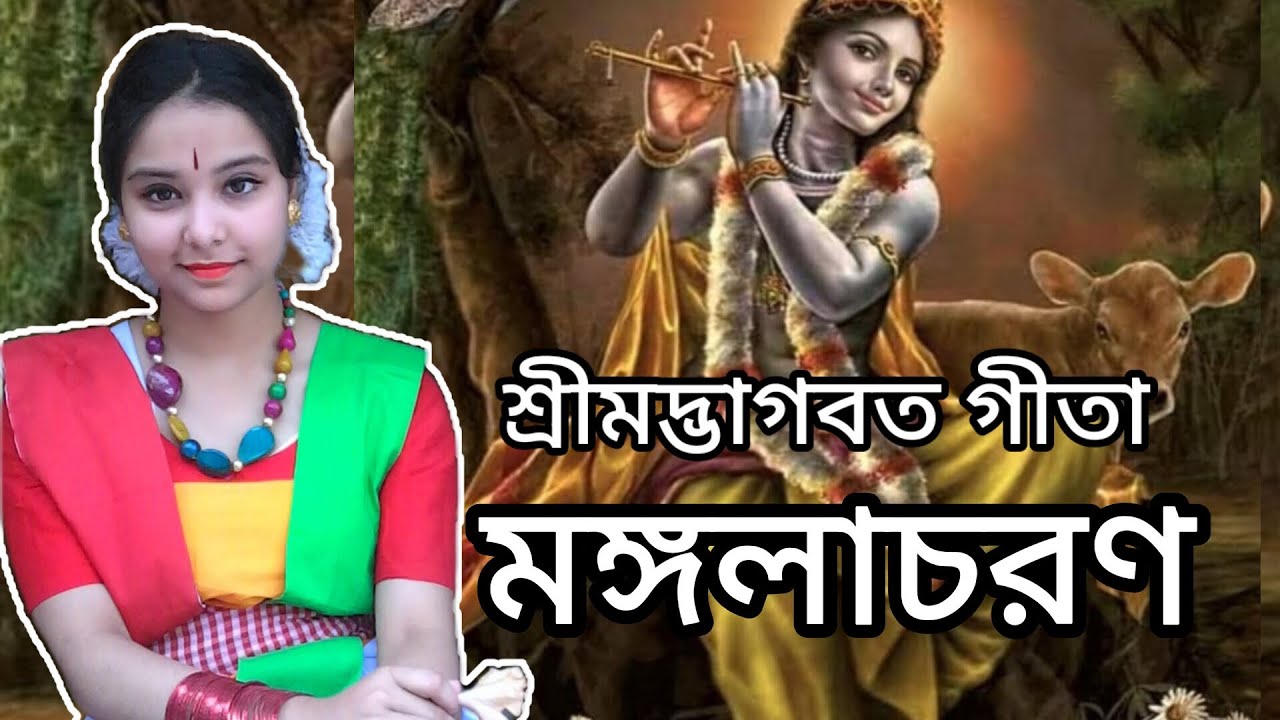 Gita Path।।Mangalacharan।। গীতা মঙ্গলাচরণ। গীতা ধ্যান মন্ত্র।