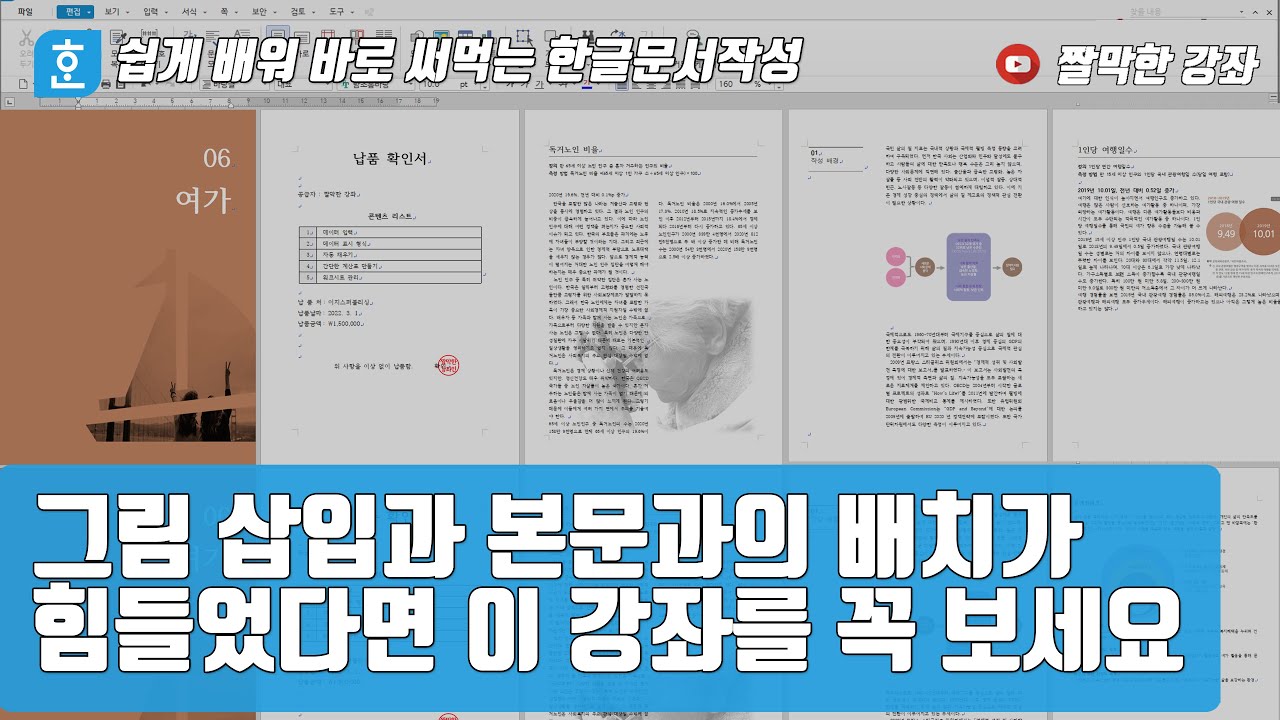 한글문서작성] 그림 삽입과 본문과의 배치가 힘들었다면 이 강좌를 꼭 보세요 #한컴오피스