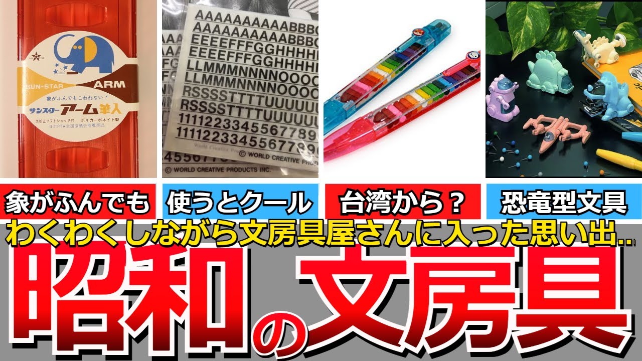 【懐かしい昭和】昭和の思い出の文房具…ロケット鉛筆、スピログラフ、アーム筆入、セメダインC、多面式筆箱、香りつき消しゴム、ねり消し、レタリングシート、かみつきばあちゃん、ポケットザウルスなど