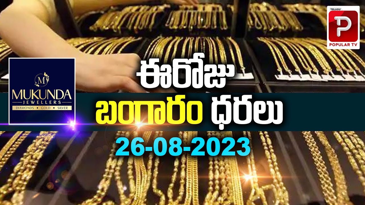 Today Gold Rate in Telugu | Gold Price | Hyderabad, Bangalore, Chennai, Vizag | Telugu Popular Tv