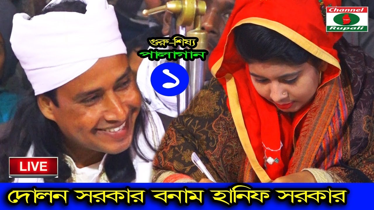 দোলন সরকার ও হানিফ সরকার,গুরু-শিষ্য,পালাগান,পর্ব-০১,Dolon Sorkar Vs Hanif Sorkar,Guru-shissho,Ep-01