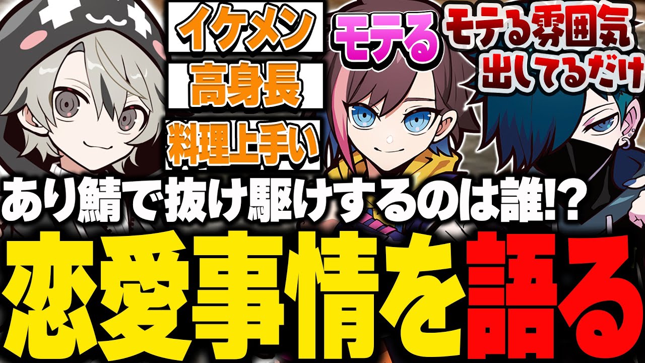 あり鯖で抜け駆けするのは誰！？恋愛事情を語るととみっくす【ととみっくす切り抜き】