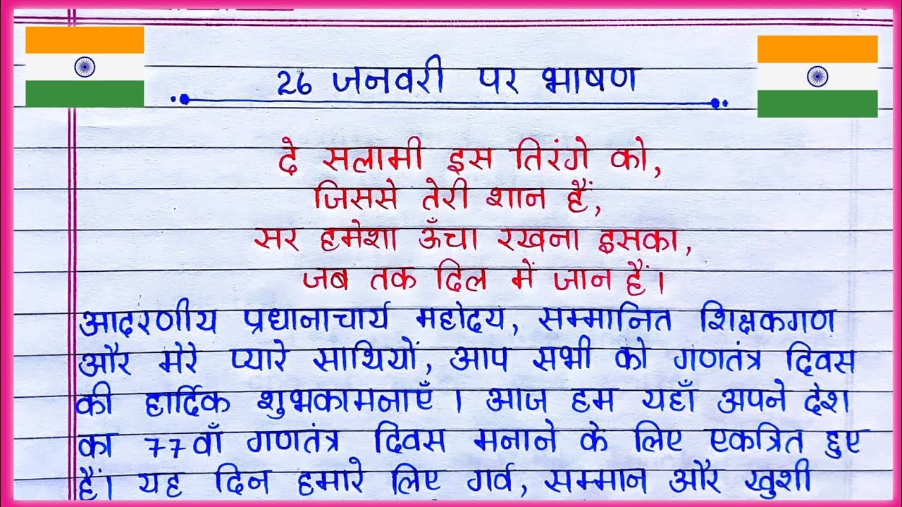 26 January Speech in Hindi 2026 | Republic Day Speech in Hindi | 26 January par Bhashan |