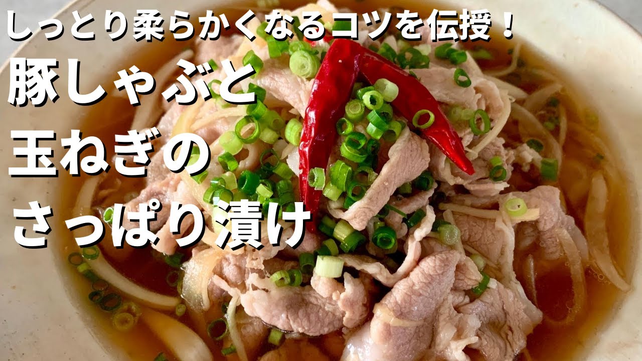 【100万回再生人気レシピ】ご飯がモリモリ進む冷しゃぶレシピ！お肉もしっとり柔らか！豚しゃぶと玉ねぎのさっぱり漬けの作り方