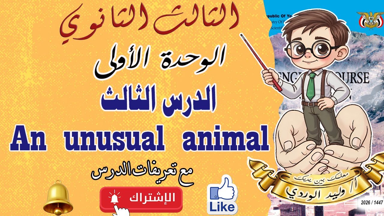 الصف الثالث الثانوي   الوحدة الاولى   الدرس الثالث  An unusual animal