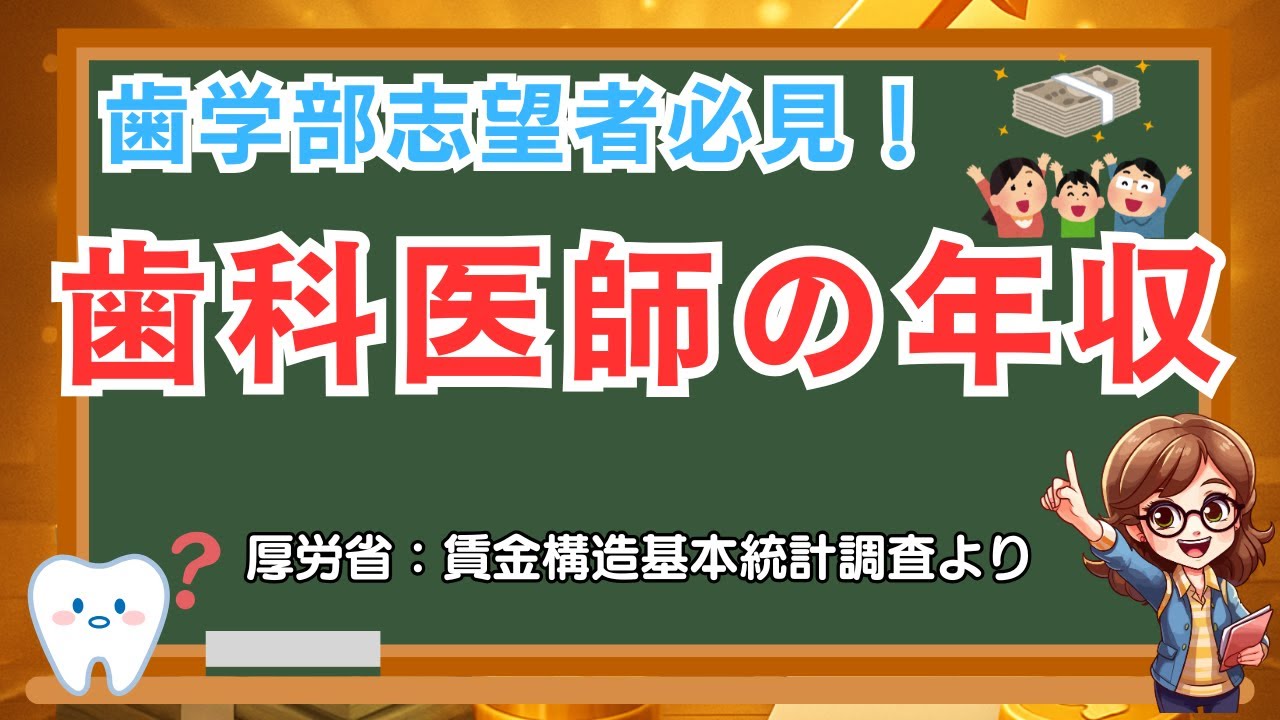 歯学部志望必見！歯科医師の平均年収と勤続年数別の収入推移を徹底解説