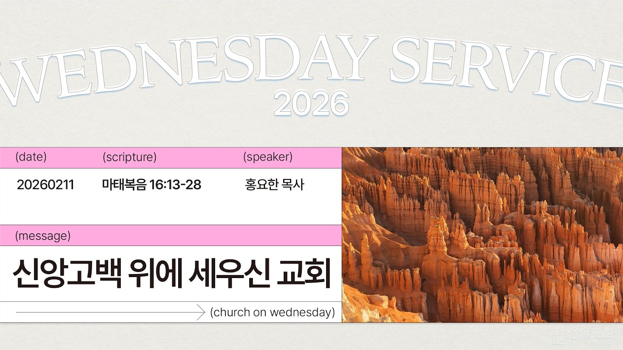 2026년02월11일/수요예배/​​​​​​​​​마태복음 16:13-20/'​​​신앙고백 위에 세우신 교회'/홍요한 목사