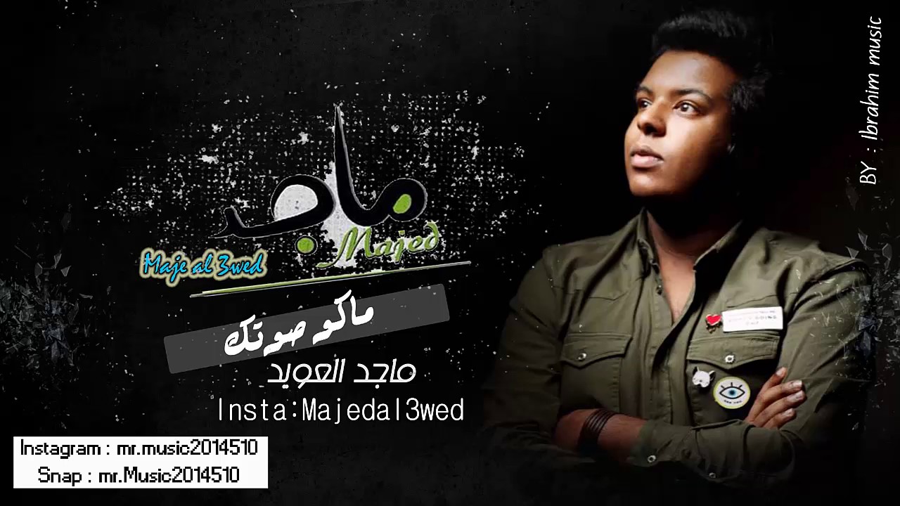 ماكو صوتك - الفنان ماجد العويد 2017 - حفلة خاصة