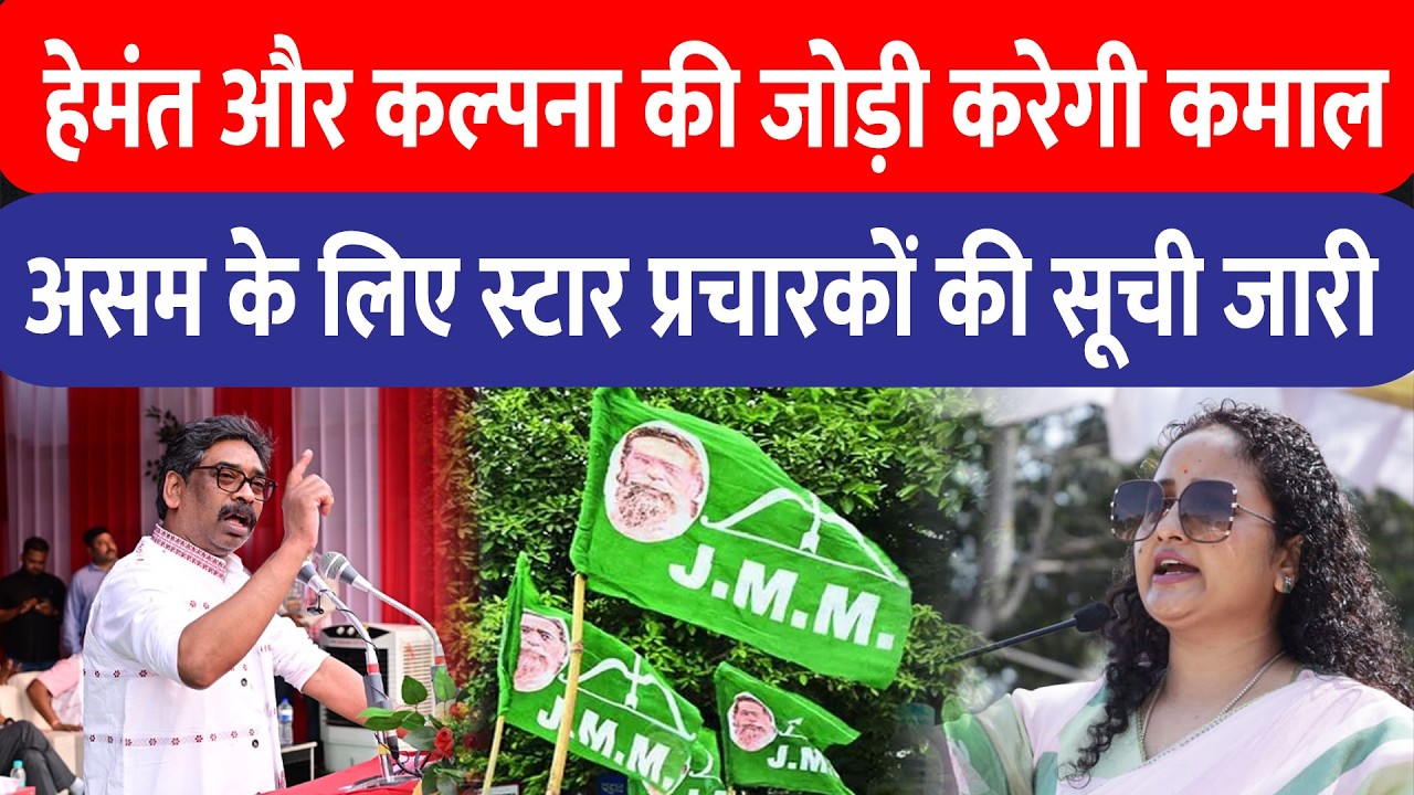 Assam चुनाव में Hemant Soren के साथ Kalpana Soren करेंगी प्रचार, JMM ने जारी की स्टार प्रचारक सूची