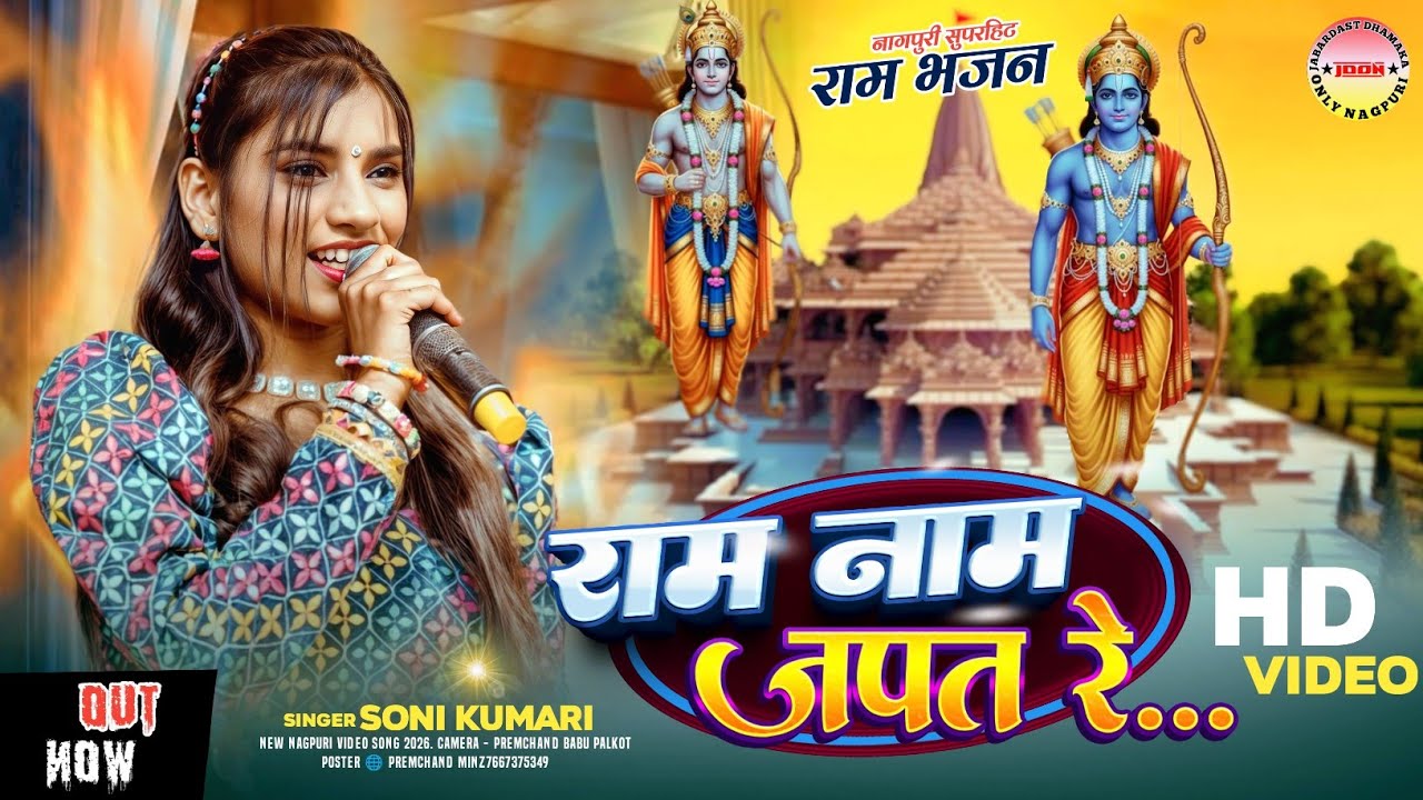 राम नाम जपत रे❗ राम भजन ❗सिंगर सोनी कुमारी‼️ तरगा रास मेला😎 झारखंड बॉर्डर 🌿NEW SONG 2025