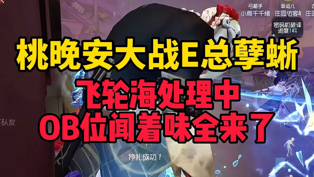 桃晚安机械师大战E总孽蜥 丝滑扛刀一溜近三台队友保活三跑