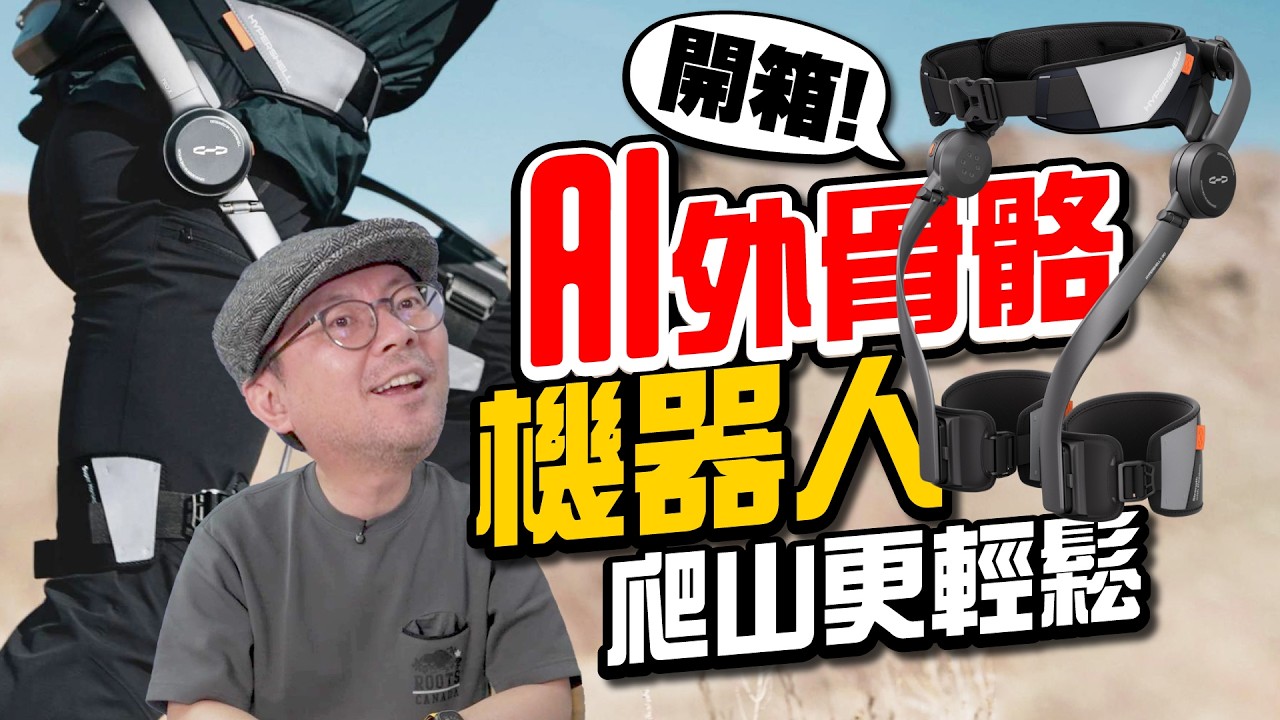 Buff 加滿！AI外骨骼機器人開箱！真的能讓你爬山不喘？實測給你看！