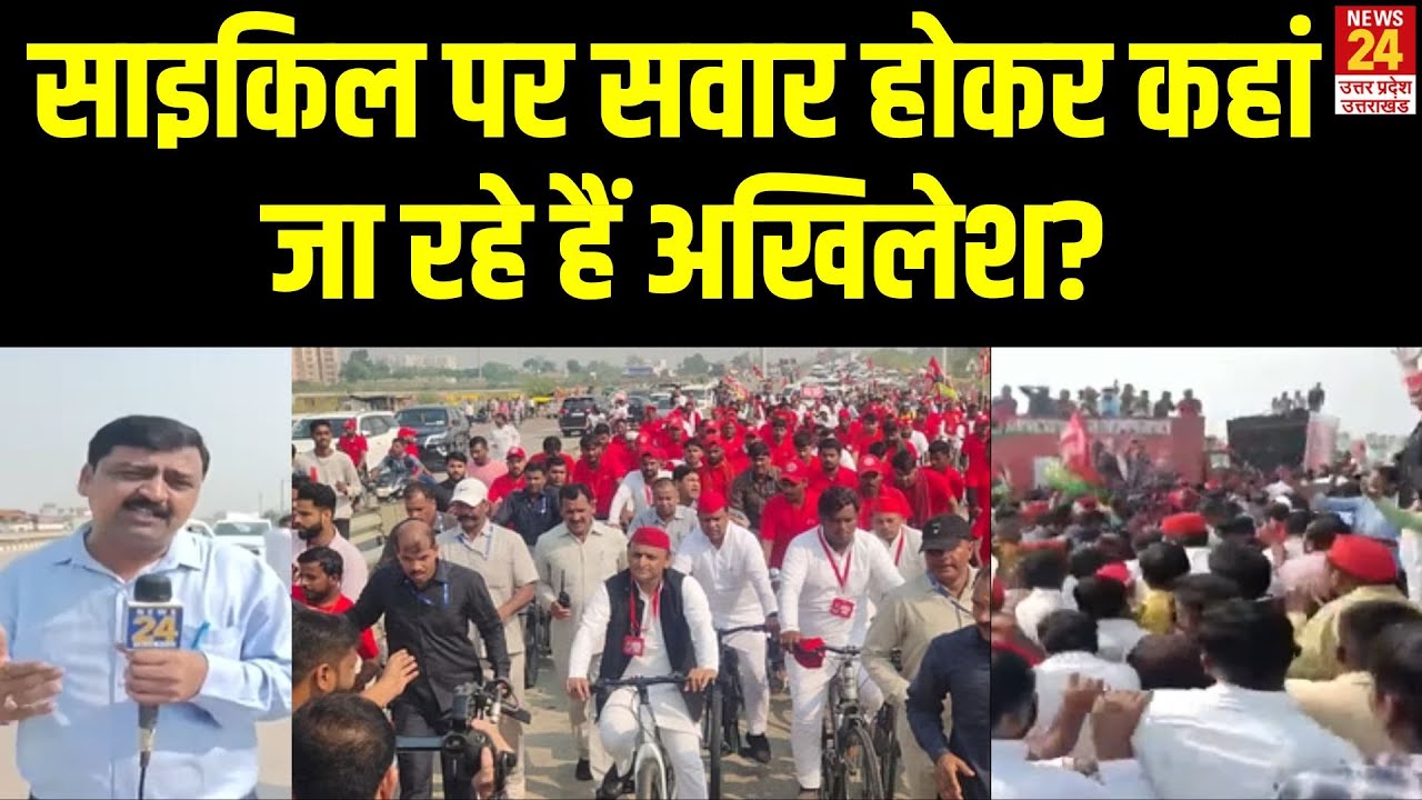 PDA Cycle Yatra: Akhilesh Yadav की पीडीए साइकिल यात्रा | News24 UP