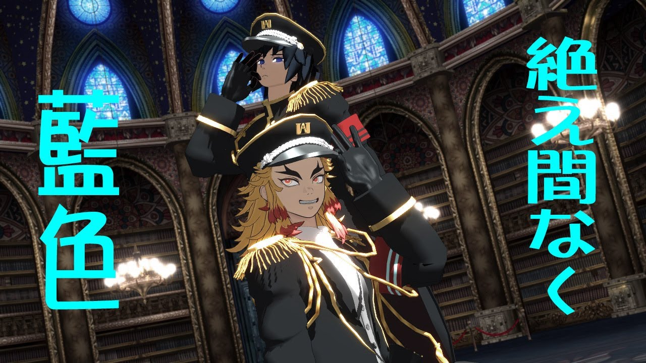【鬼滅のMMD】絶え間なく藍色【煉獄杏寿郎、冨岡義勇】(1080ｐ)