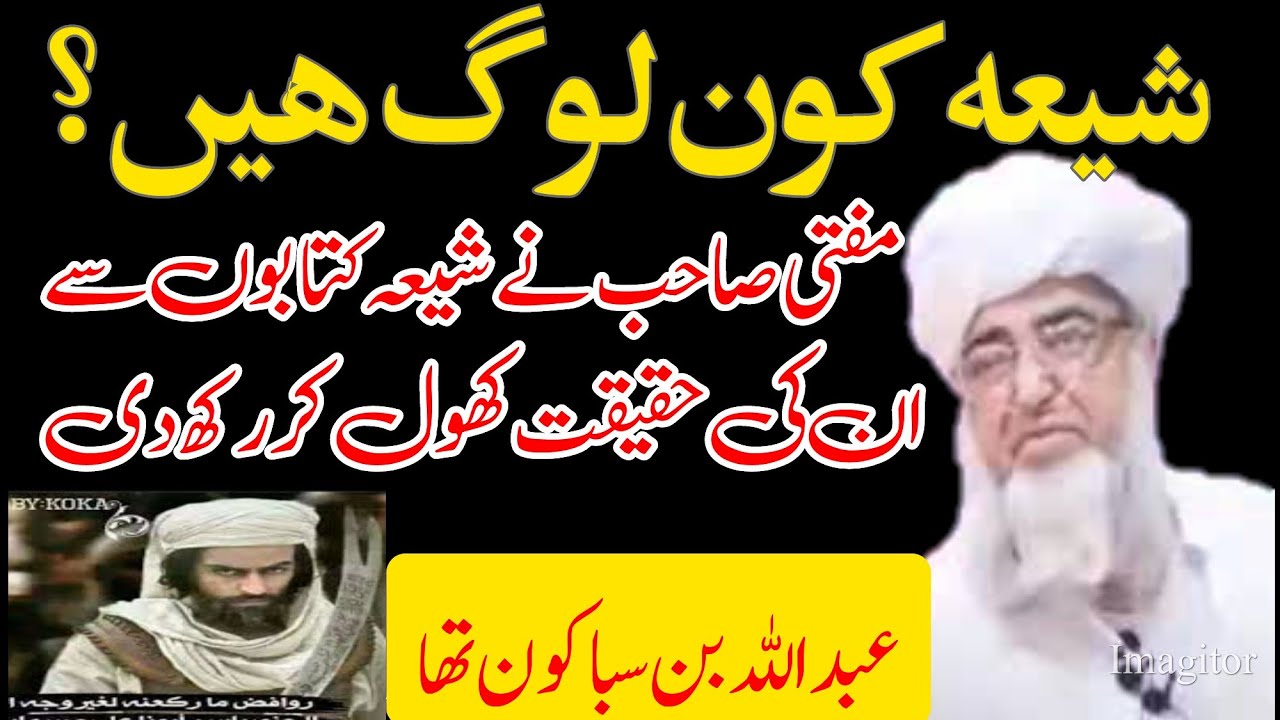 Shia kon hain? | Who is shia ?| Mufti Zarwali about shia | abdulla bin saba | شیعہ حضرات کی اصلیت