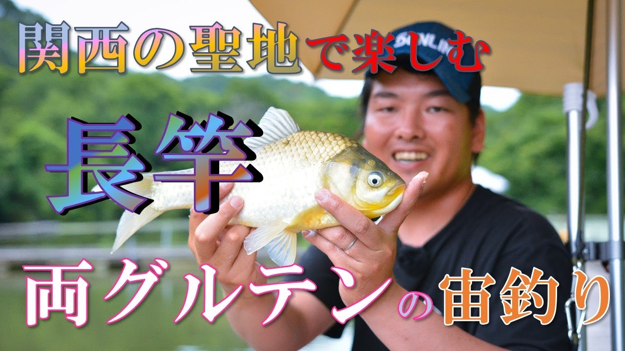 聖地で楽しむ「長竿 両グルテンの宙釣り」@釣り堀センター菊水